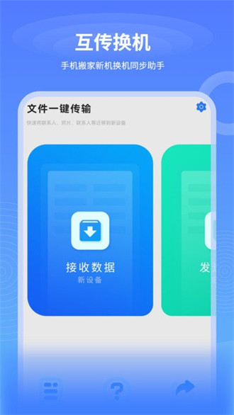 一鍵互傳換機 v2.1.1 3