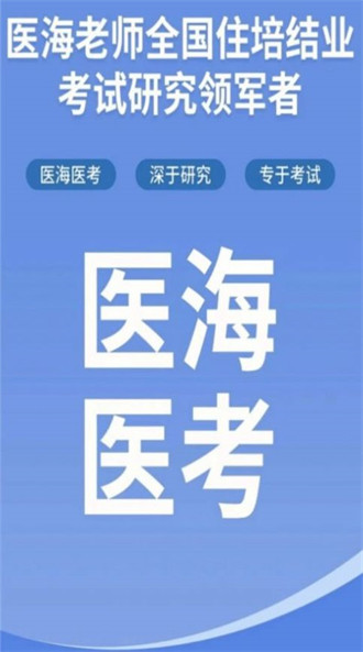 醫(yī)海醫(yī)考 v3.0.1 1
