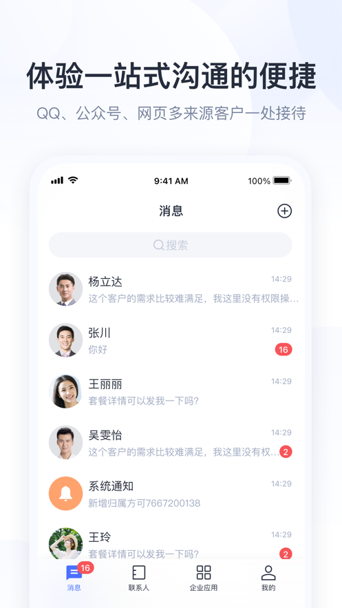 騰訊企點(diǎn)ios版 v6.2.5 官方版 3