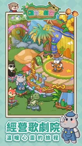 動物歌劇院 v1.0.05 0
