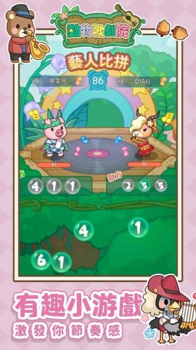 動物歌劇院 v1.0.05 2