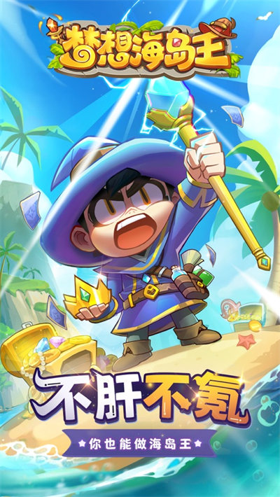 夢想海島王蘋果版 v1.0.5 5
