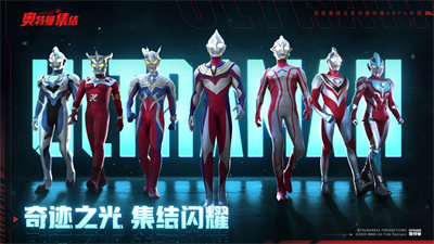 奧特曼集結(jié)蘋(píng)果版 v1.19.1 3