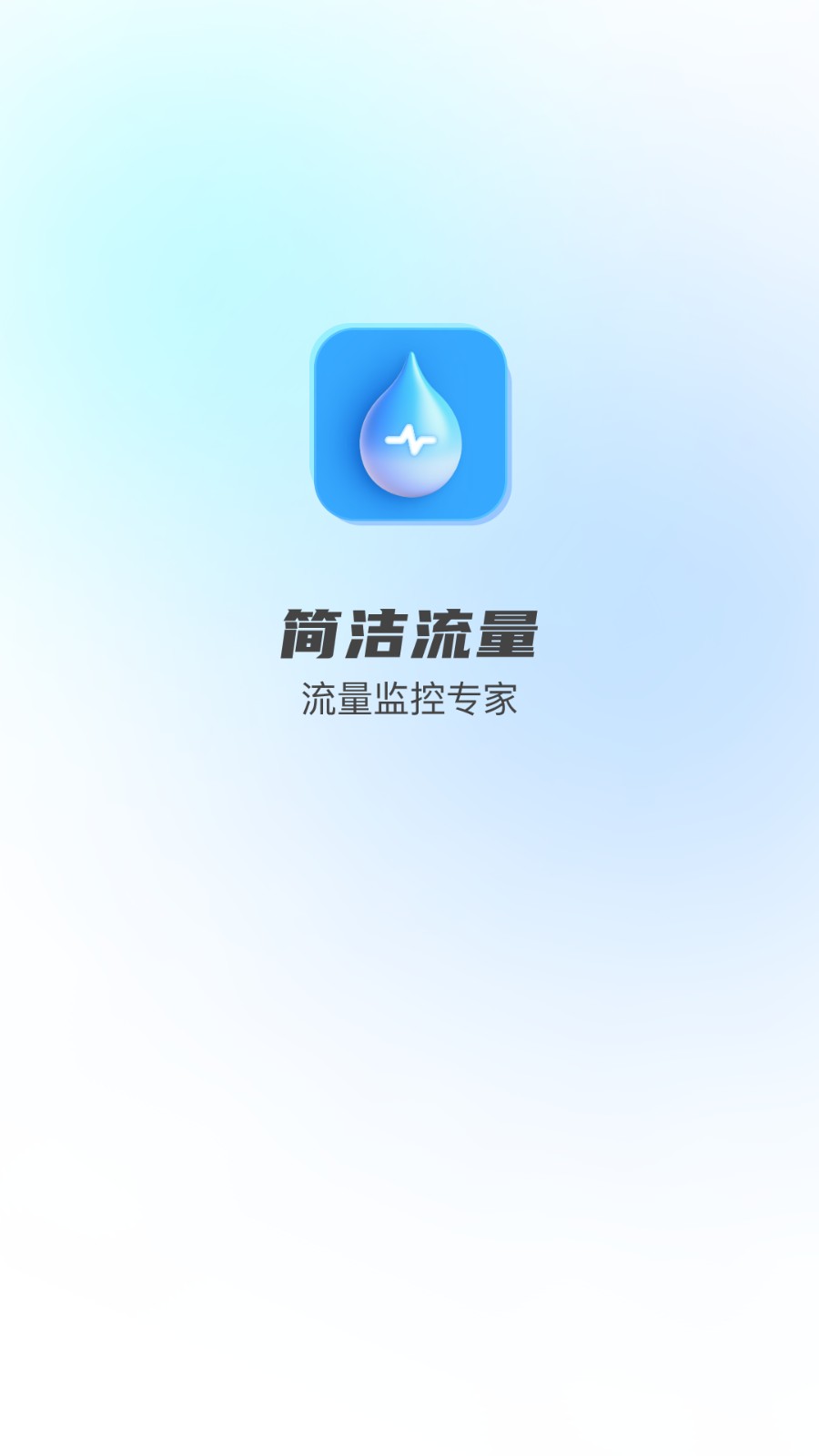 簡(jiǎn)潔流量 v2.0.0 1