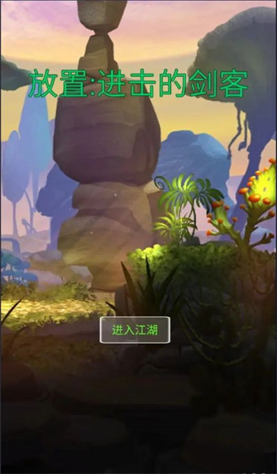 進擊的劍客 v1.1 1