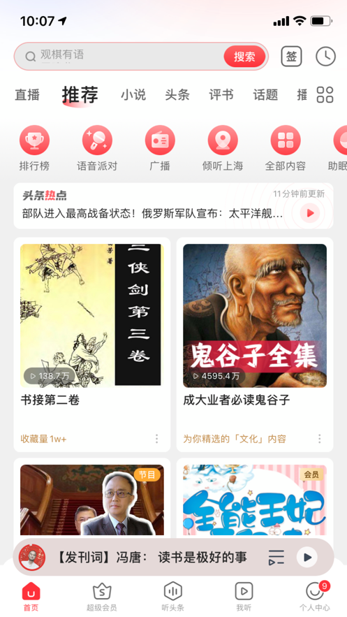 蜻蜓FM收音機(jī)iPad客戶端 v10.3.4 蘋(píng)果ios越獄版 4
