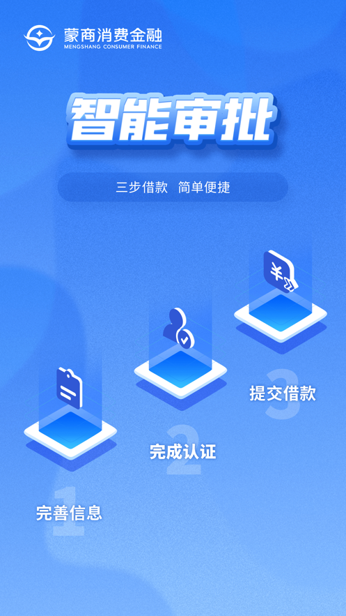 蒙商消費(fèi)金融蘋果版 v5.5.3 官 方版 3