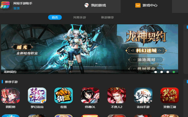 網(wǎng)易手游助手 v1.0.10.0 2