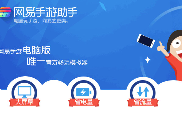 網(wǎng)易手游助手 v1.0.10.0 0