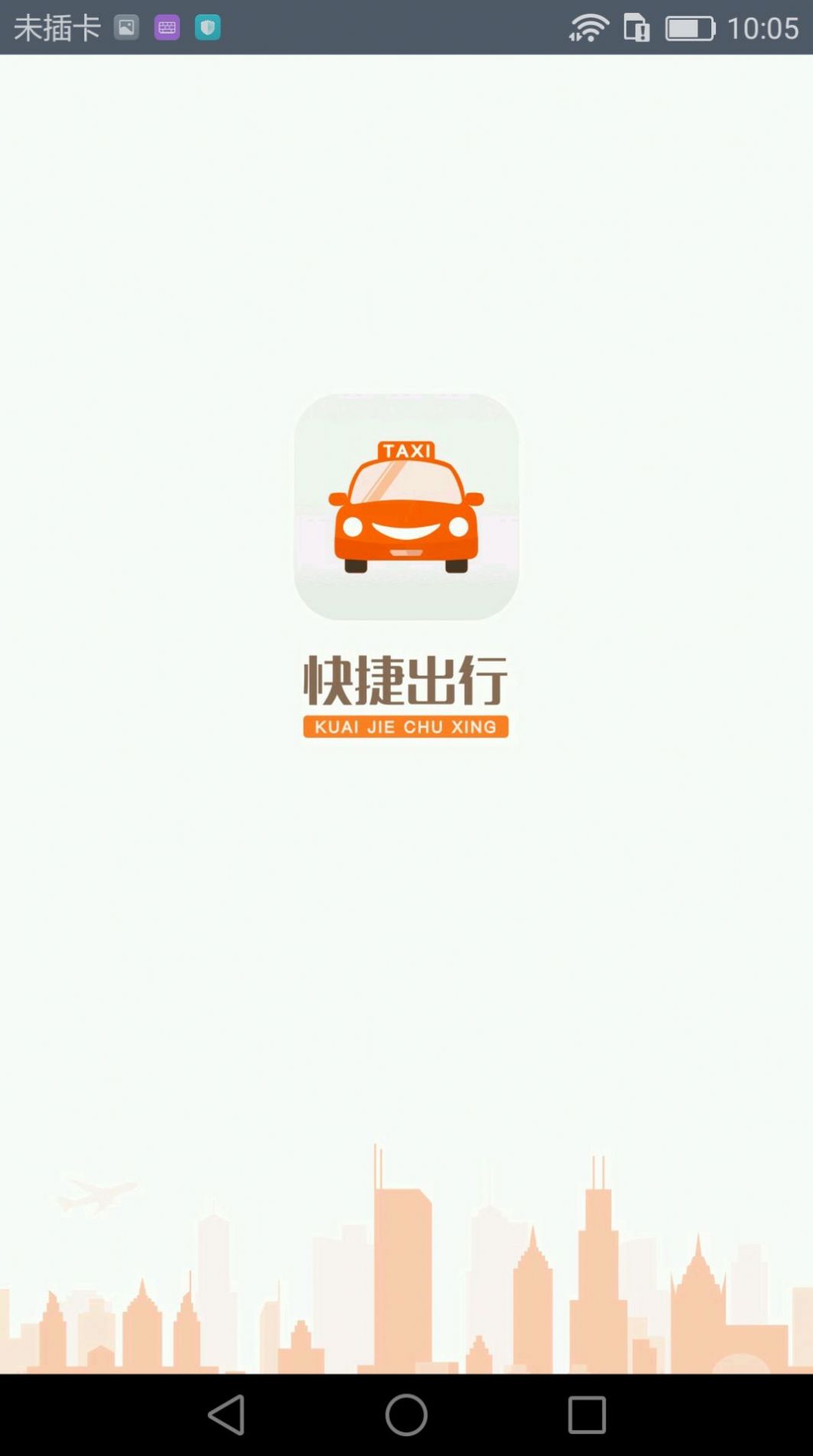 快捷出行 v2.2.0 3