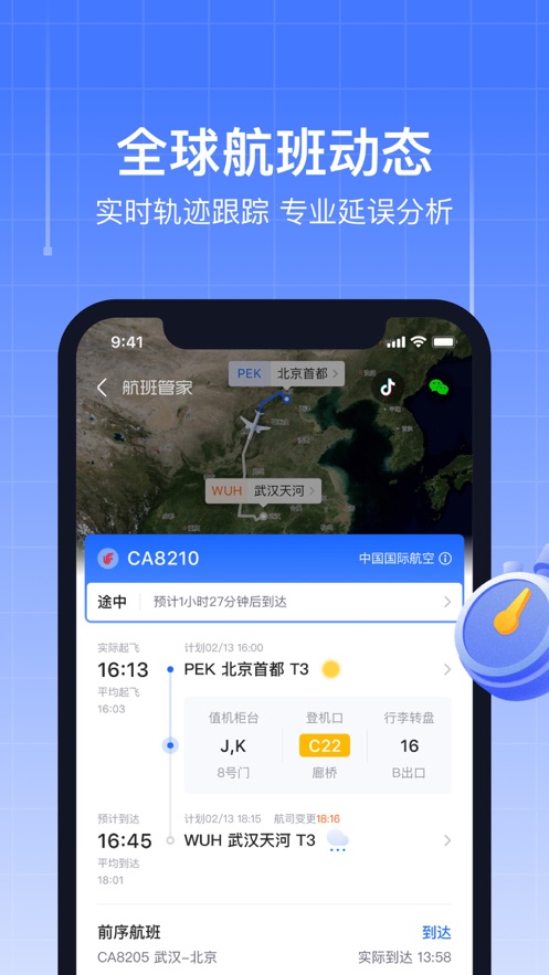 航班管家蘋果版 v8.7.1 官方iphone版 1