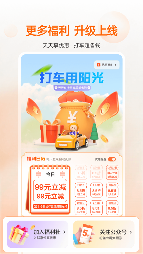 陽光出行ios版 v5.8.7 官方版 2