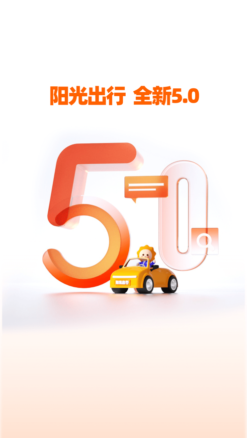 陽光出行ios版 v5.8.7 官方版 1
