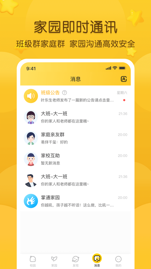 掌通家園家長版蘋果手機(jī)版 v6.84.1 iphone版 2