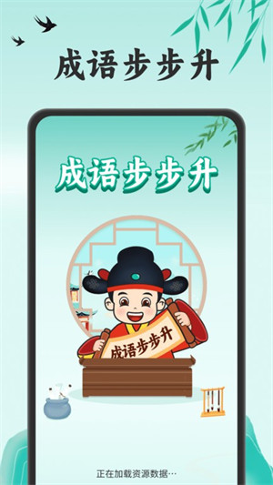 成語(yǔ)步步升 v1.0.1 1