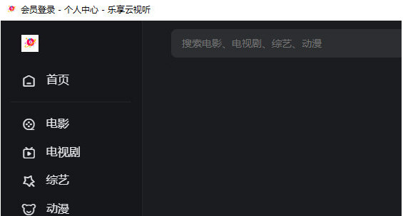 樂享云視聽 v2023.4 0