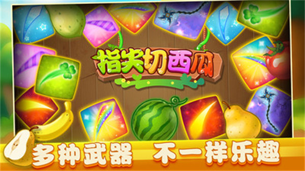 指尖切西瓜 v1.0 0
