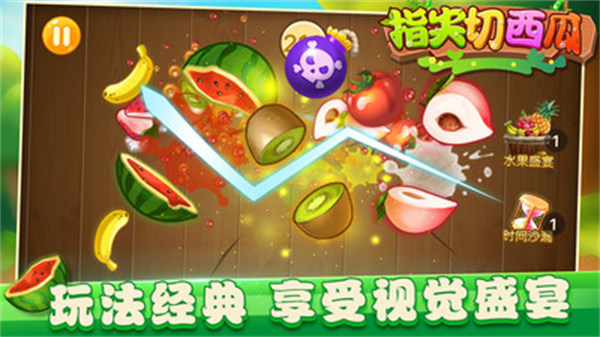 指尖切西瓜 v1.0 3