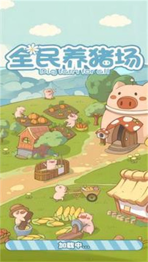 全民養(yǎng)豬場 v1.0.3 安卓版 3