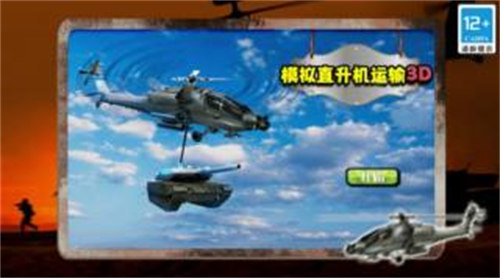 模擬直升機(jī)運(yùn)輸3D v1.0 0