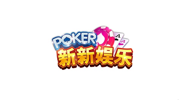 新新娛樂棋牌 v6.1.0 1