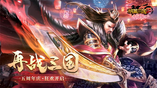 胡萊三國2手游蘋果版 v2.9.18 iPhone官網(wǎng)版 3