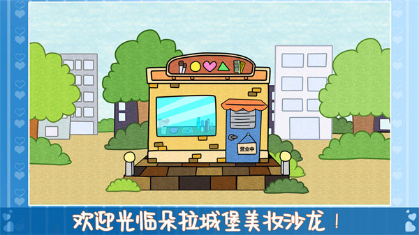 朵拉城堡美妝沙龍 v1.0 安卓版 0