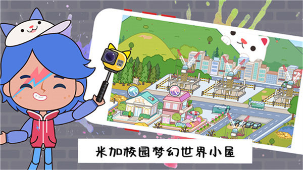 米加校園夢(mèng)幻世界 v1.0.1 安卓版 0