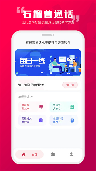 石榴普通話 v1.5.36 最新版 3