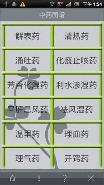 中藥圖譜 v3.1.0 安卓版 1