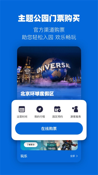 北京環(huán)球度假區(qū)蘋果手機版 v2.5.3 iphone版 3