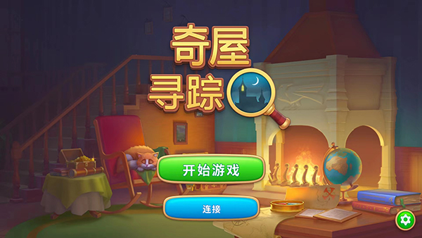 游戲奇屋尋蹤0