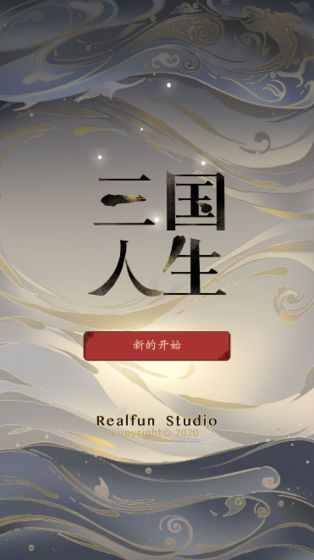 三國人生游戲 v1.59.0608安卓版 1