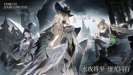 永夜降臨復蘇 v1.0.9 安卓版 1