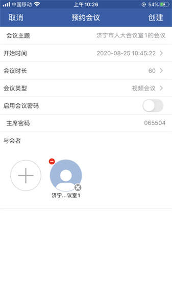 山東視頻會議 v2.1.8 安卓版 3