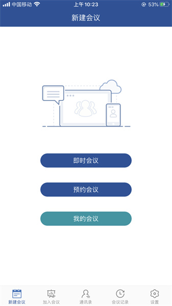 山東視頻會議 v2.1.8 安卓版 1