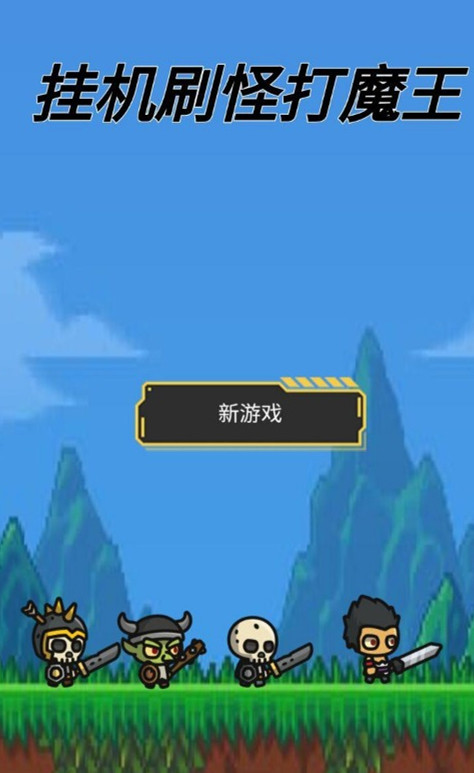 掛機刷怪打魔王 v1.0.0.62 安卓版 0