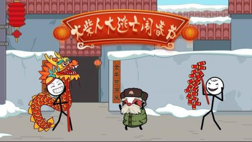 火柴人大逃亡鬧春節(jié) v1.2 安卓版 2
