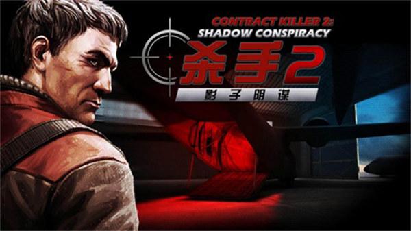 職業(yè)殺手2中文版 v3.2.0 安卓版 1