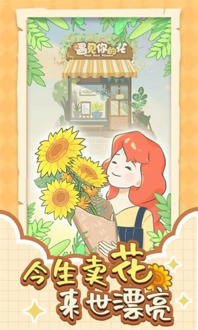 遇見你的花 v1.0.0 安卓版 1
