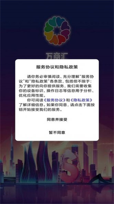 萬商匯 v1.9.7 2