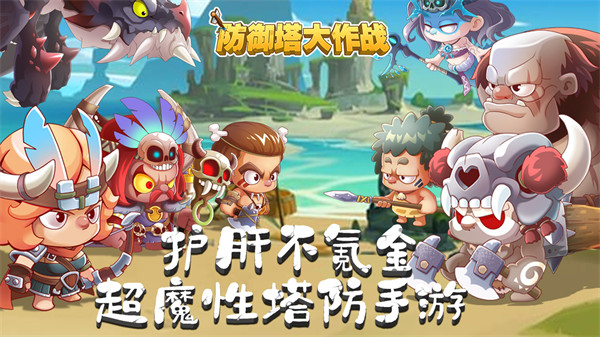 防御塔大作戰(zhàn) v1.0.80 安卓版 2