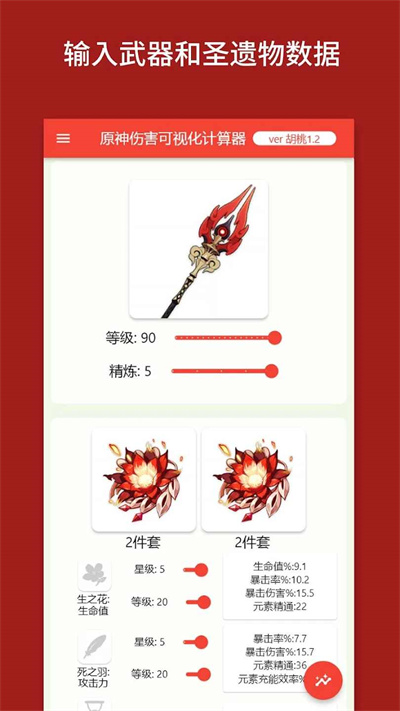 原神傷害可視化計(jì)算器中文版 v1.6.0 手機(jī)版 3