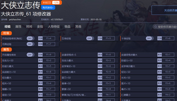大俠立志傳修改器 v0.7.0505b3 0