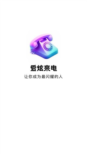 愛炫來電 v1.0.2 0