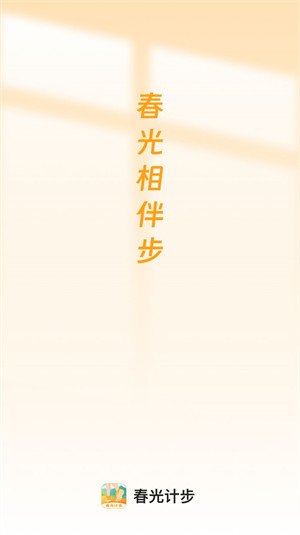 春光計(jì)步 v2.0.1 2