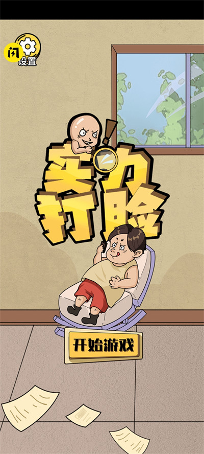 實力打臉 v1.0 最新版 2