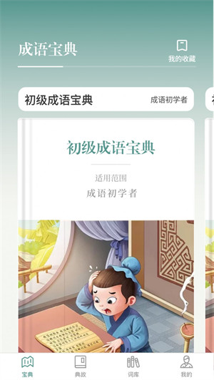 微著成語(yǔ)進(jìn)寶 v1.0.0 3
