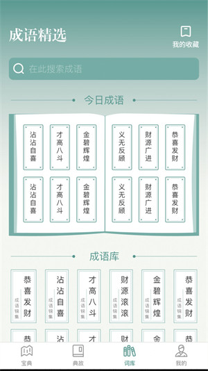 微著成語(yǔ)進(jìn)寶 v1.0.0 2