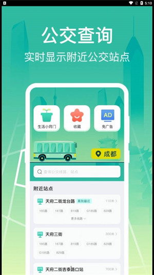 公交查詢(xún)出行管家 v3.1.089 0